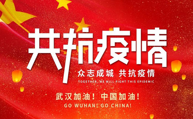 眾志成城，共抗疫情