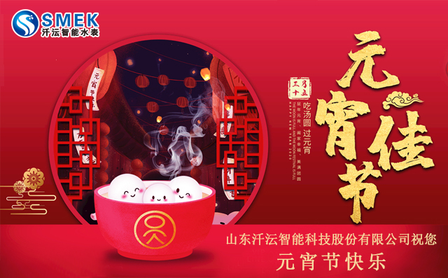 山東汘沄智能祝您元宵節(jié)快樂
