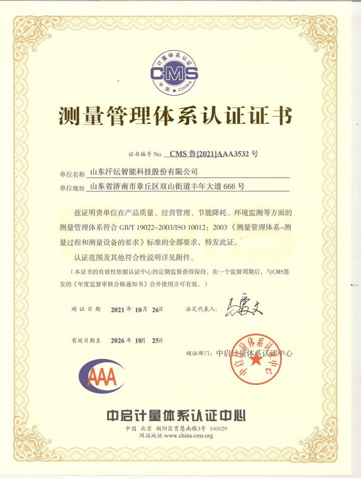 山東汘沄榮獲測(cè)量管理體系認(rèn)證證書 山東汘沄榮獲測(cè)量管理體系認(rèn)證證書