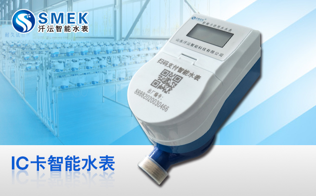 先交費，后用水，ic卡水表解決水費難收問題