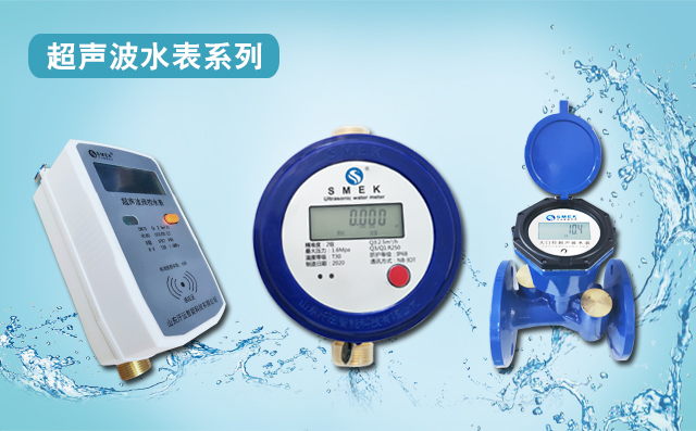 汘沄公司超聲波水表系列產(chǎn)品豐富