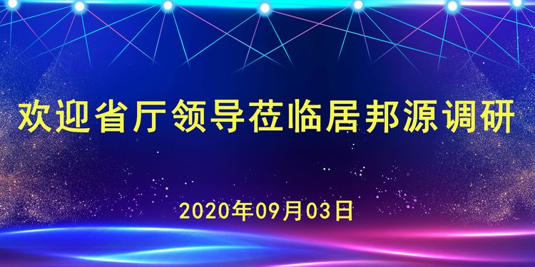 工信廳安文建副廳長(zhǎng)蒞臨居邦源高端裝備集團(tuán)調(diào)研指導(dǎo)