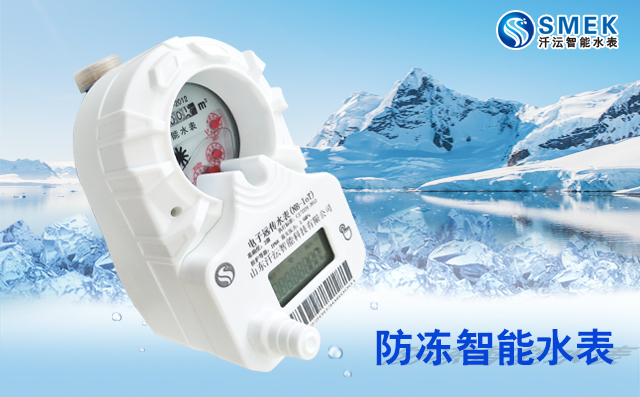 防凍物聯(lián)網(wǎng)水表選用山東汘沄品牌 防凍物聯(lián)網(wǎng)水表選用山東汘沄品牌
