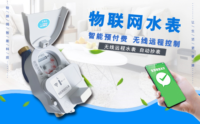 物聯(lián)網(wǎng)智能水表