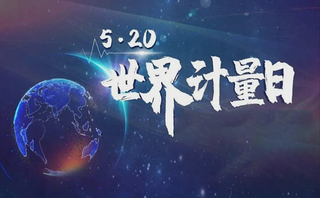 世界計(jì)量日