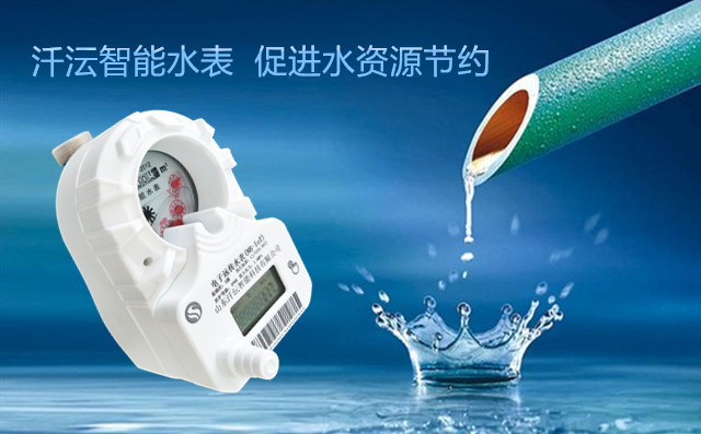 智能水表
