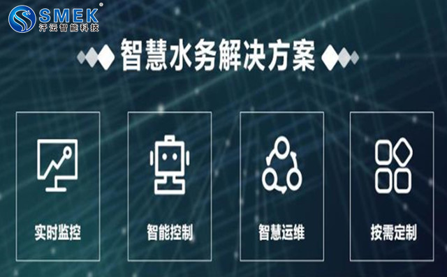 智慧水務(wù)系統(tǒng)