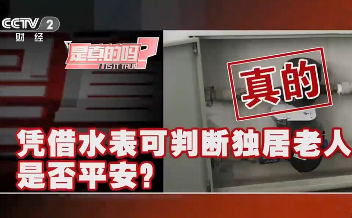 憑借智能遠(yuǎn)傳水表可判斷獨(dú)居老人是否平安？是真的