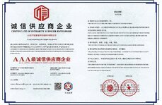 3A級(jí)誠(chéng)信供應(yīng)商企業(yè)