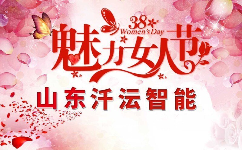 汘沄智能水表舉辦三八節(jié)特別活動